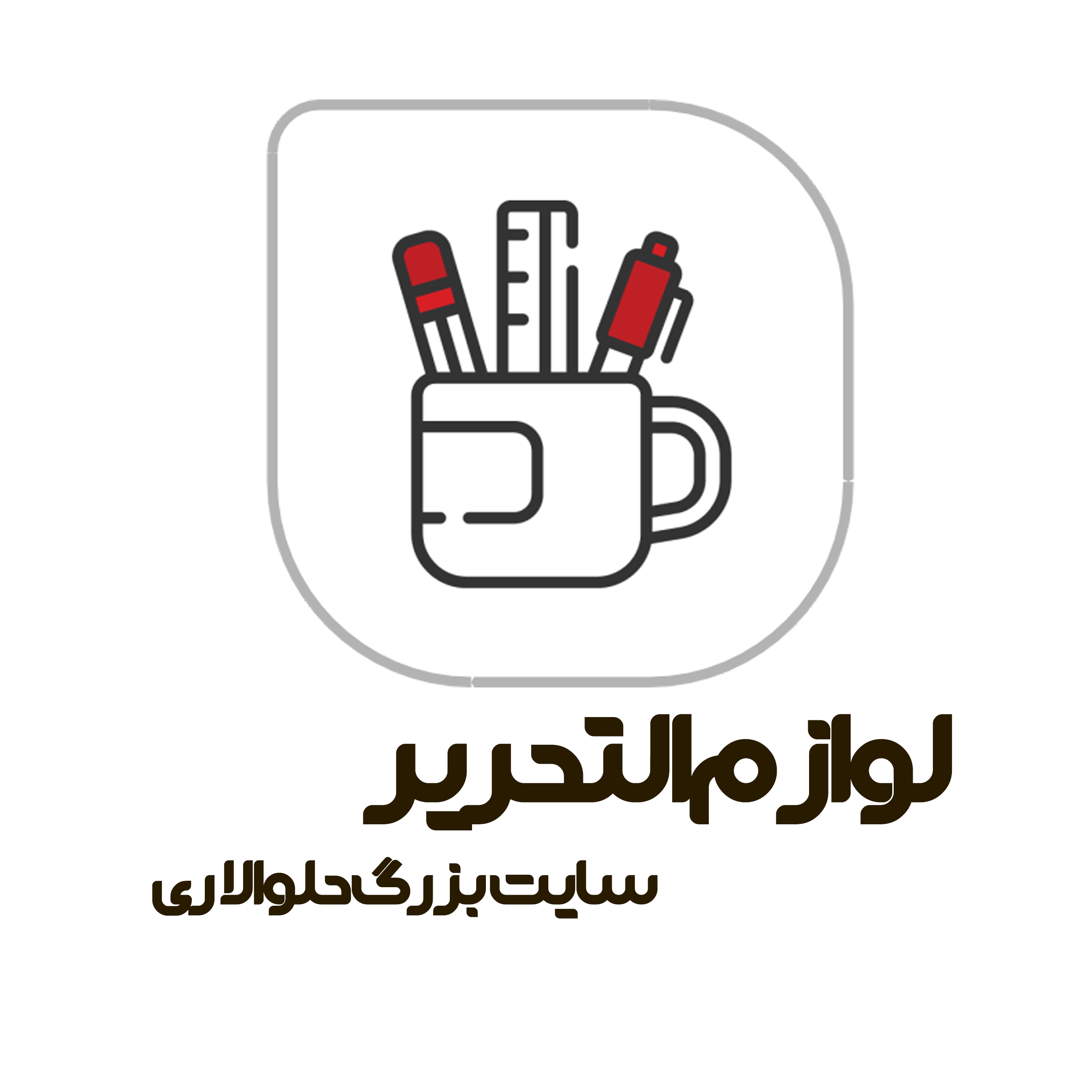 لوازم التحریر حلوا لاری