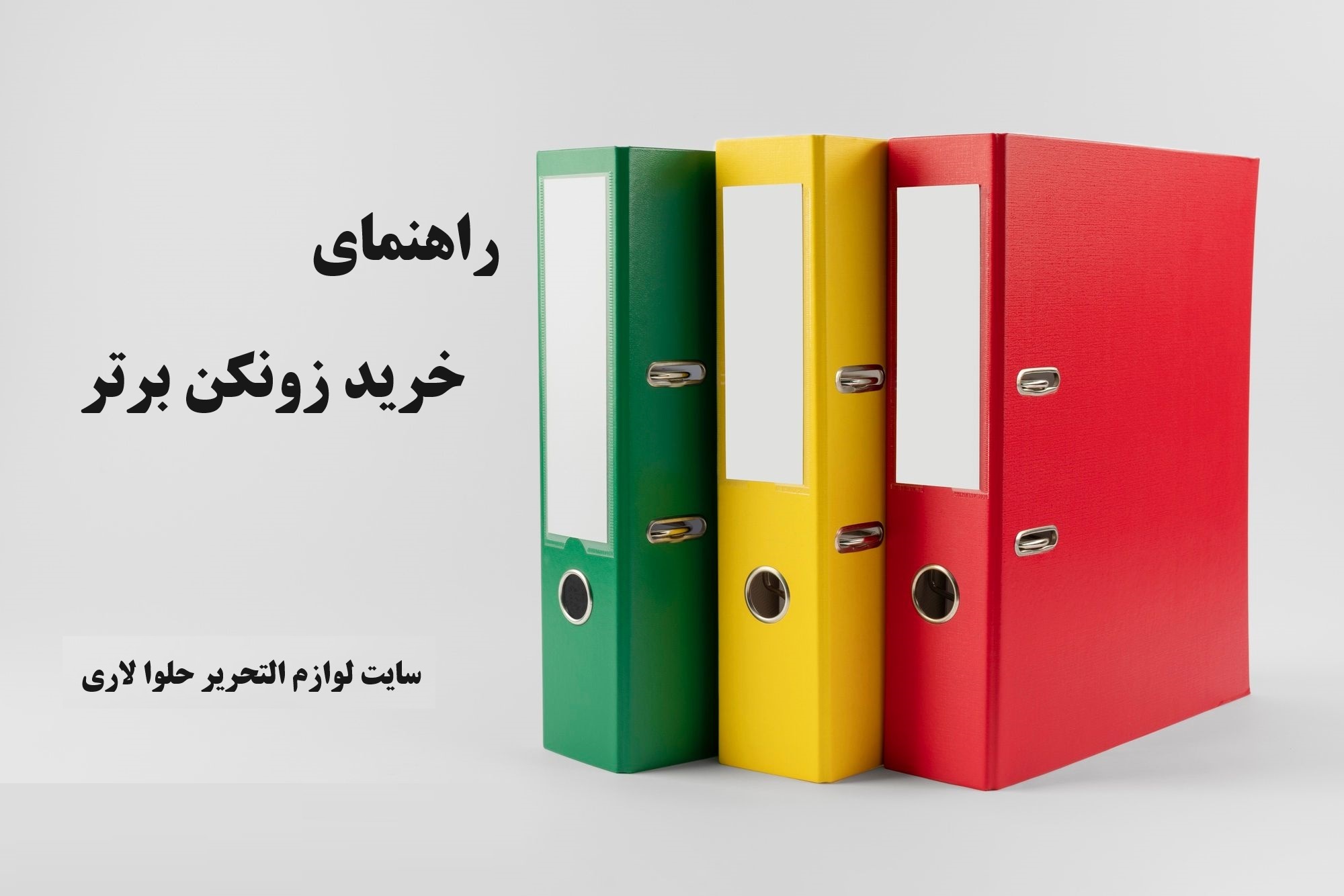 راهنمای خرید زونکن برتر